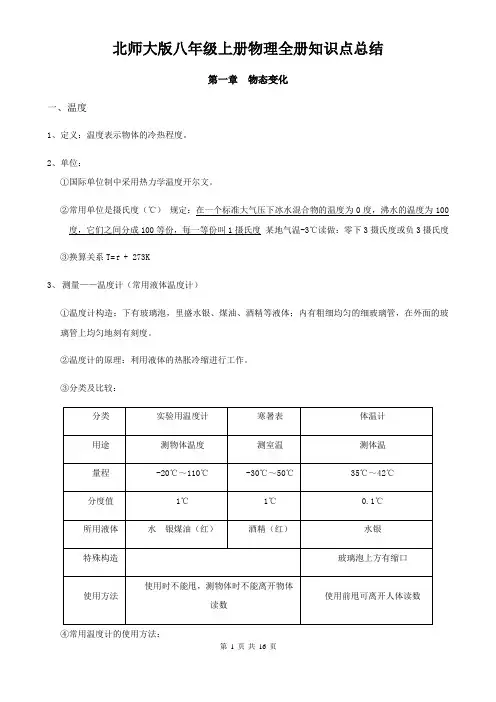 北师大版八年级上册物理全册知识点总结