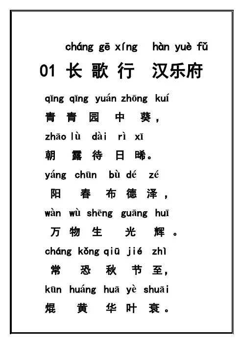 新版__带拼音的小学必背古诗80首