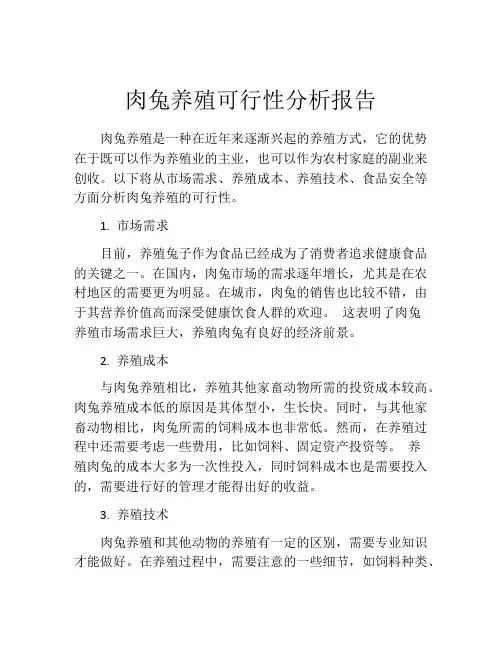 肉兔养殖可行性分析报告