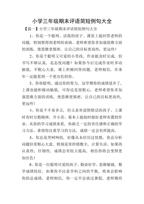 小学三年级期末评语简短例句大全