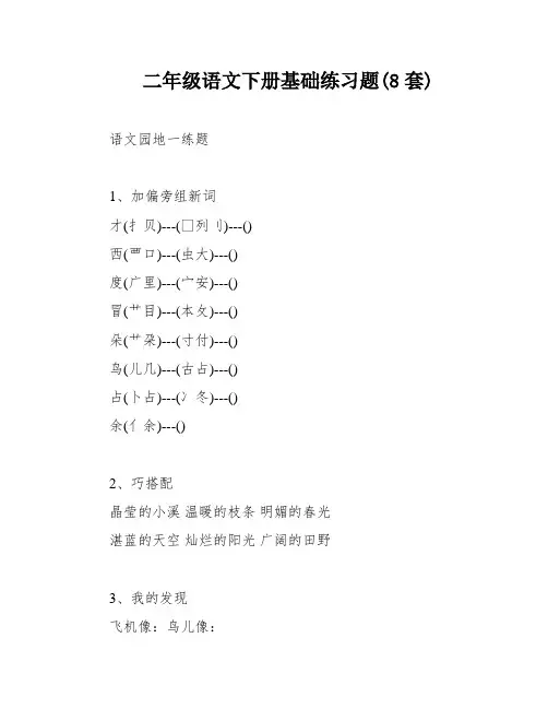 二年级语文下册基础练习题(8套)