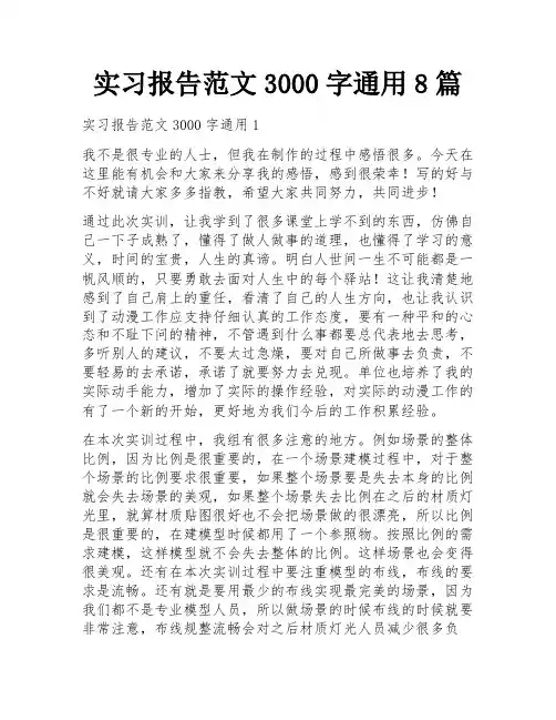实习报告范文3000字通用8篇