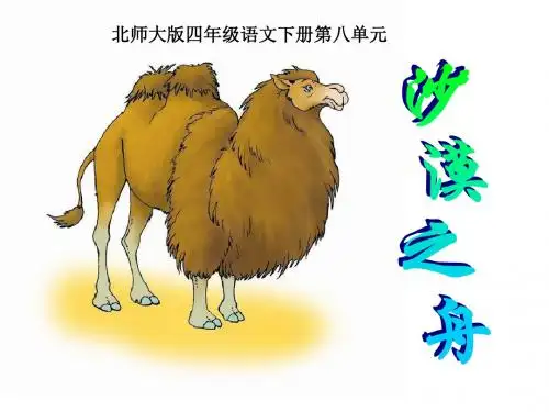 北师大版四年级语文下册《沙漠之舟2》PPT课件(1)PPT、优质教学课件