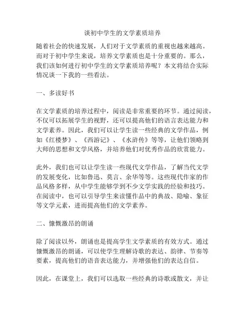 谈初中学生的文学素质培养