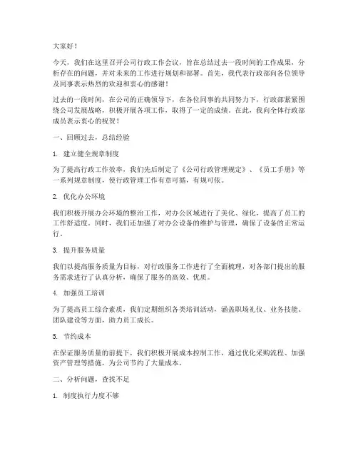 公司开会行政主管发言稿