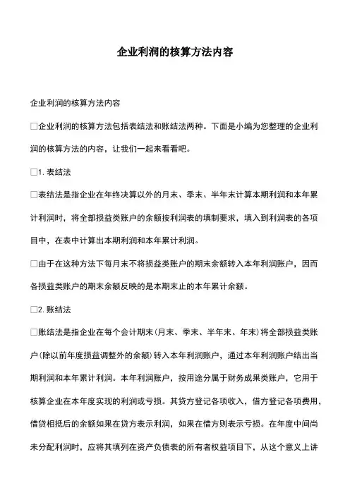 会计经验：企业利润的核算方法内容