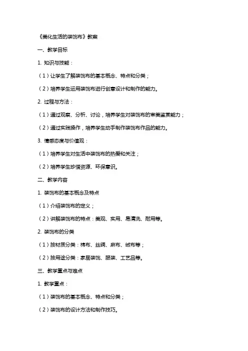 《美化生活的装饰布》教案