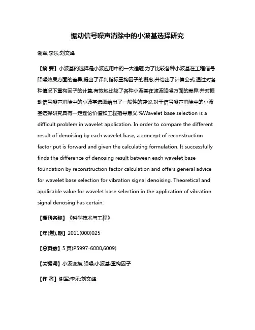 振动信号噪声消除中的小波基选择研究