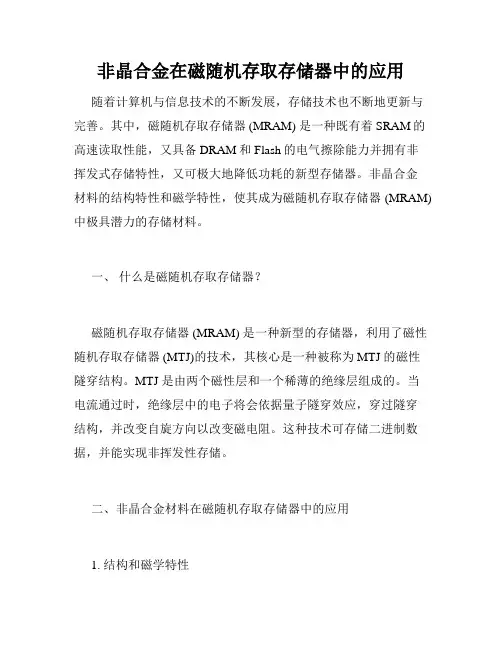 非晶合金在磁随机存取存储器中的应用