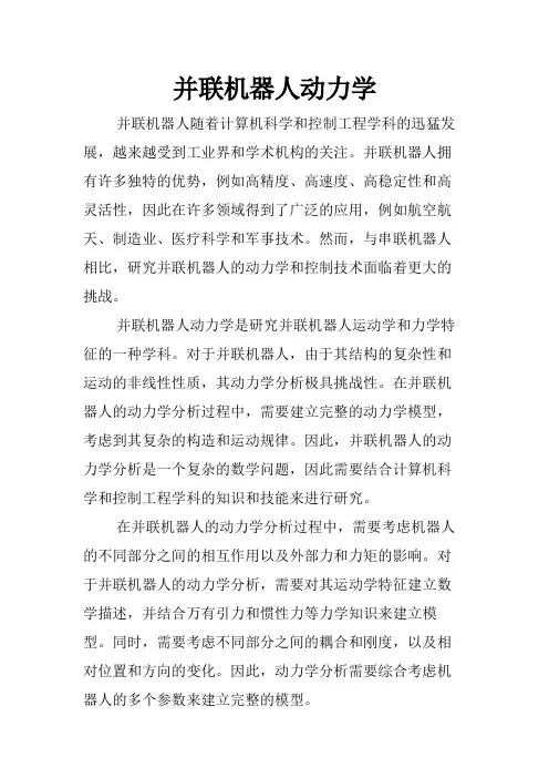 并联机器人动力学