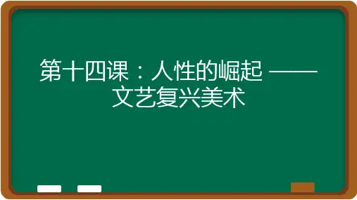 第14课人性的崛起文艺复兴美术(课件)人教版高中美术必修《美术鉴赏》