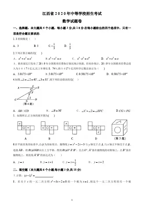 2020年江西省中考数学试卷(原卷版)(1)-【经典教育教学资料】