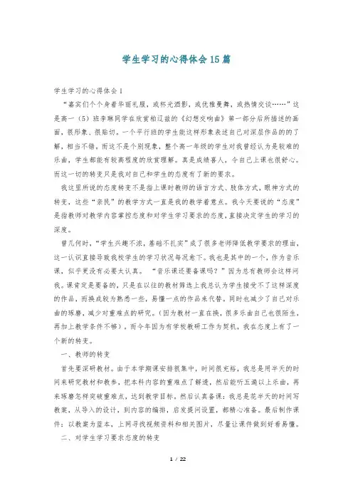 学生学习的心得体会15篇