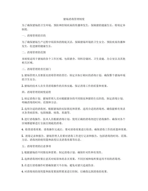 猪场消毒管理制度