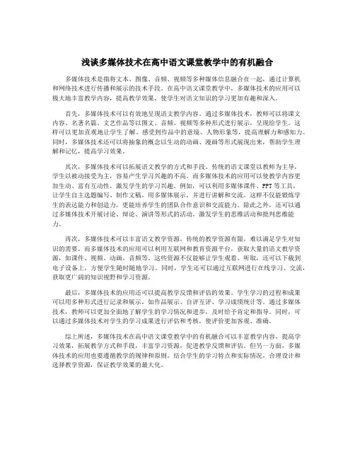 浅谈多媒体技术在高中语文课堂教学中的有机融合