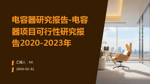 电容器研究报告-电容器项目可行性研究报告2020-2023年