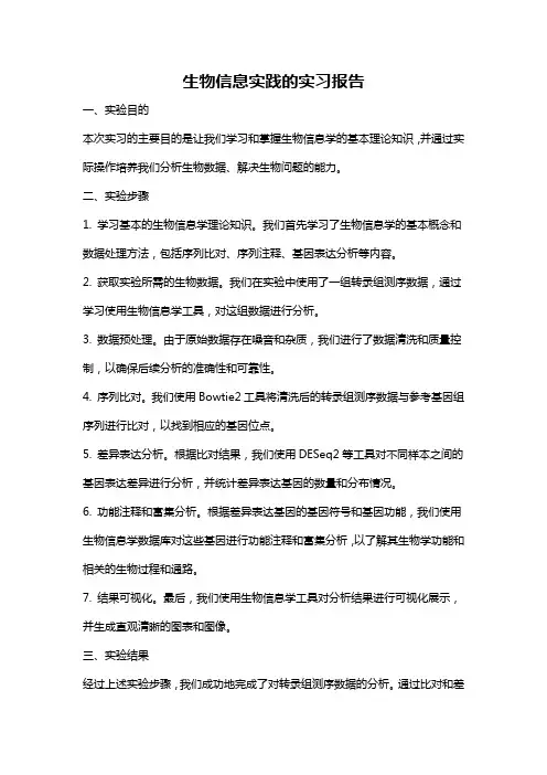 生物信息实践的实习报告