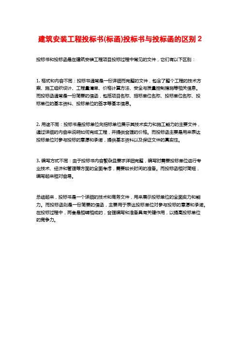 建筑安装工程投标书(标函)投标书与投标函的区别2