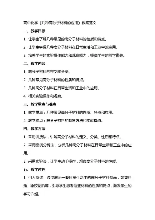 高中化学《几种高分子材料的应用》教案范文