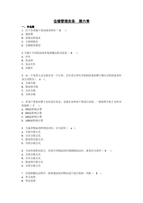 仓储作业管理章节习题含答案 第六章  仓储成本与绩效管理