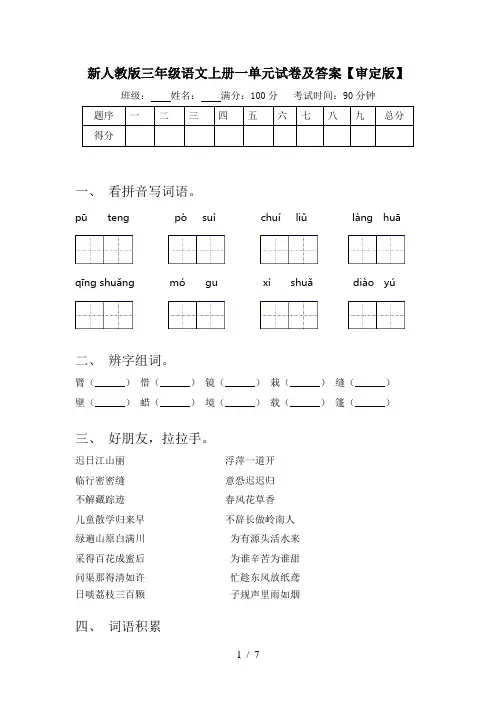 新人教版三年级语文上册一单元试卷及答案【审定版】