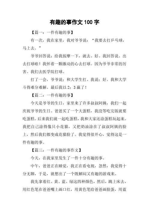 有趣的事作文100字
