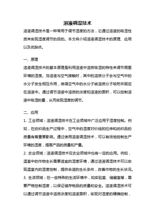 溶液调湿技术
