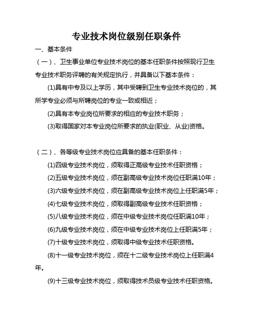 专技岗位级别任职条件