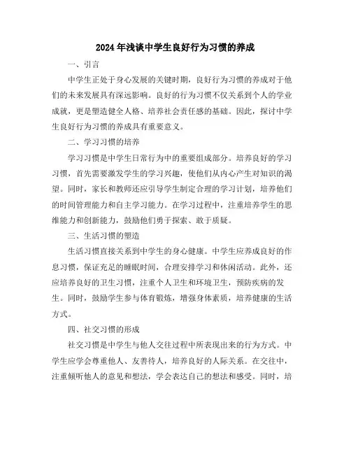 2024年浅谈中学生良好行为习惯的养成
