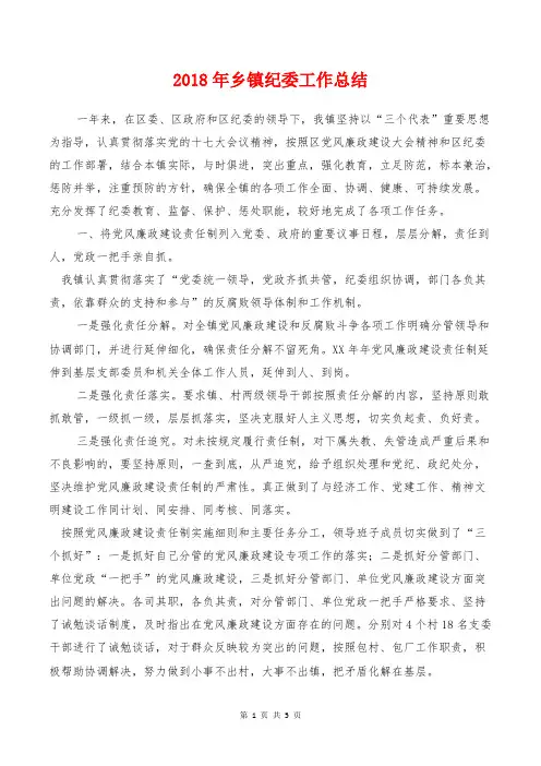 2018年乡镇纪委工作总结