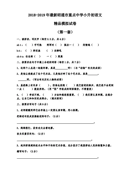 【考试必备】2018-2019年最新昭通市重点中学小升初语文精品模拟试卷【含解析】【7套】