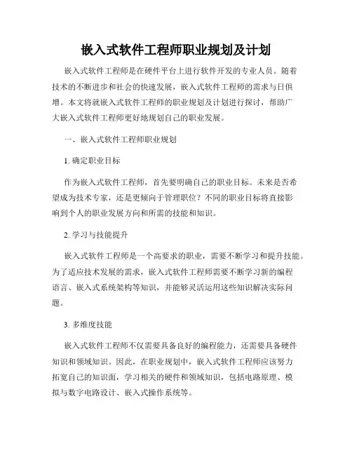 嵌入式软件工程师职业规划及计划