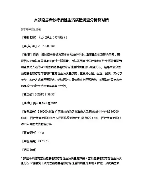 宫颈癌患者放疗后性生活质量调查分析及对策