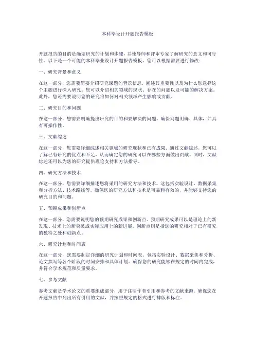 本科毕设计开题报告模板