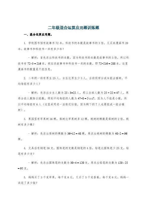 二年级混合运算应用题训练题