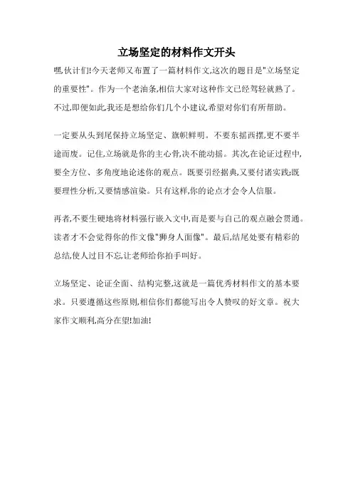 立场坚定的材料作文开头