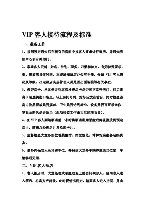 VIP客人接待流程及标准