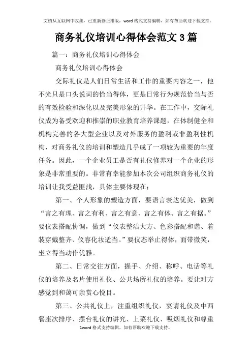 商务礼仪培训心得体会范文3篇