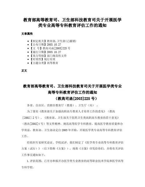 教育部高等教育司、卫生部科技教育司关于开展医学类专业高等专科教育评估工作的通知
