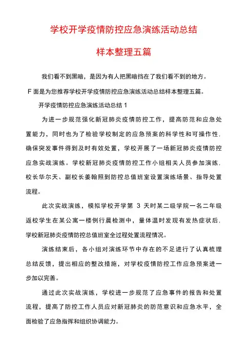 学校开学疫情防控应急演练活动总结样本整理五篇-精品