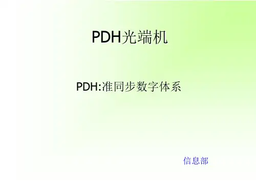 PDH光端机PPT精选文档