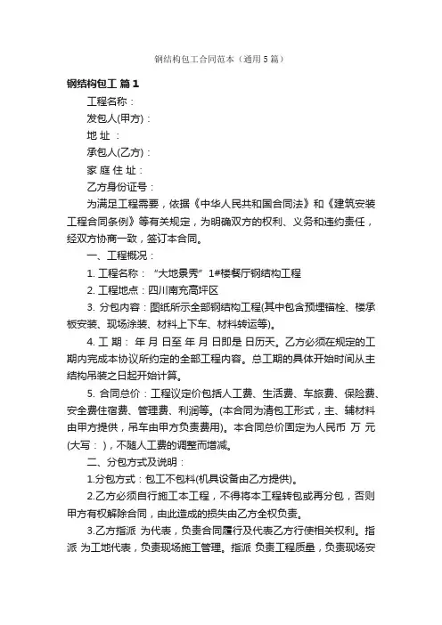 钢结构包工合同范本（通用5篇）