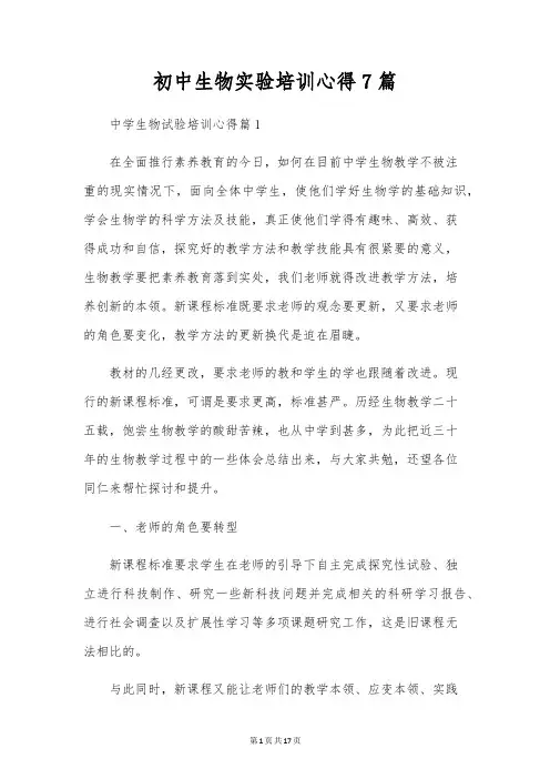 初中生物实验培训心得7篇