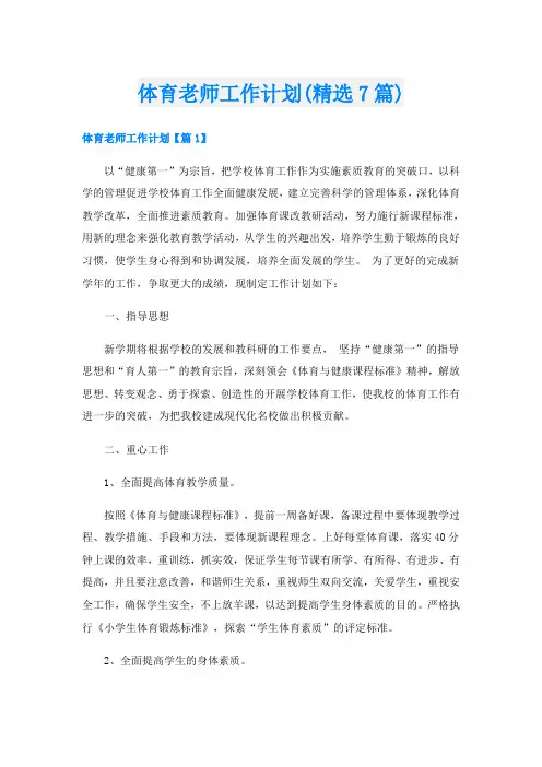 体育老师工作计划(精选7篇)
