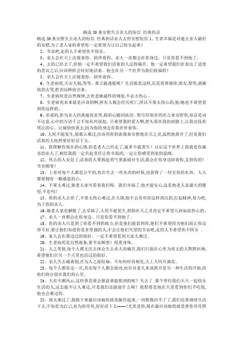 精选50条安慰失去亲人的短信_经典的话