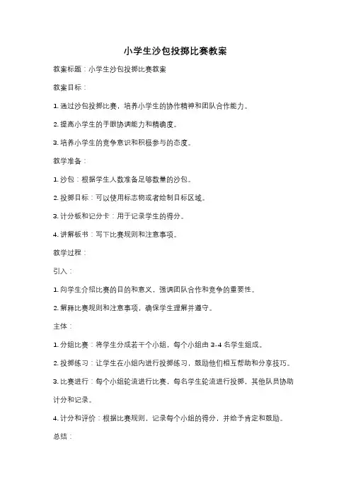 小学生沙包投掷比赛教案