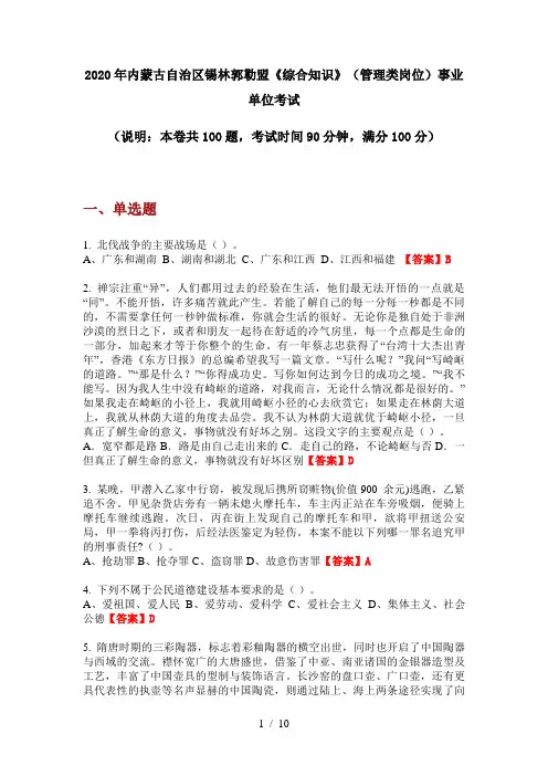 2020年内蒙古自治区锡林郭勒盟《综合知识》(管理类岗位)事业单位考试