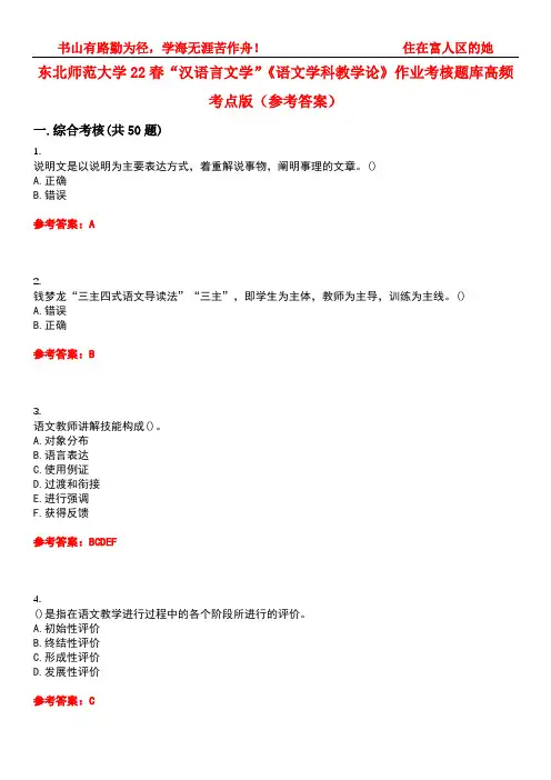 东北师范大学22春“汉语言文学”《语文学科教学论》作业考核题库高频考点版(参考答案)试题号1