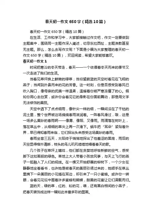 春天初一作文650字（精选10篇）