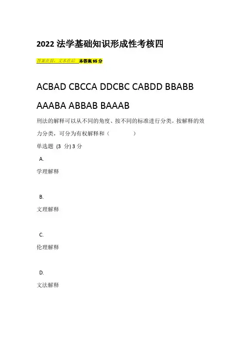 2022法学基础知识形成性考核四